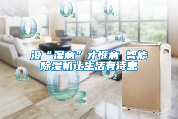沒“濕意”才愜意 智能草莓小视频黄色讓生活有詩意