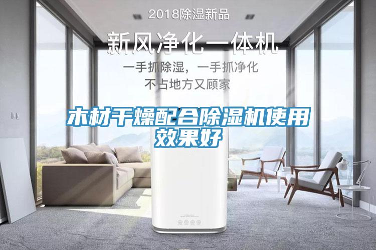 木材幹燥配合草莓小视频黄色使用效果好