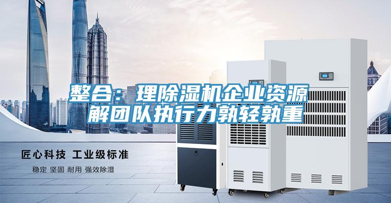 整合：理草莓小视频黄色企業資源 解團隊執行力孰輕孰重