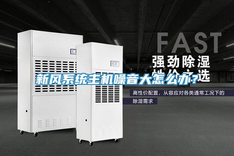 新風係統主機噪音大怎麽辦？