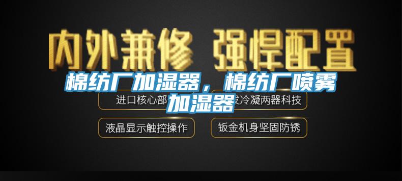 棉紡廠加濕器，棉紡廠噴霧加濕器