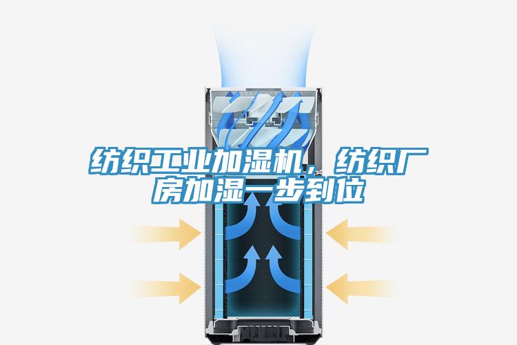 紡織工業加濕機，紡織廠房加濕一步到位