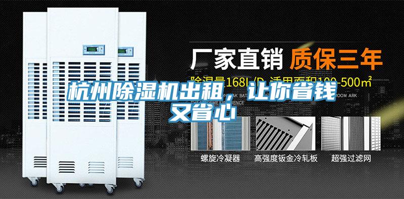 杭州草莓小视频黄色出租，讓你省錢又省心