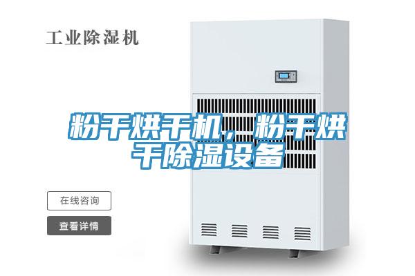 粉幹烘幹機，粉幹烘幹除濕設備