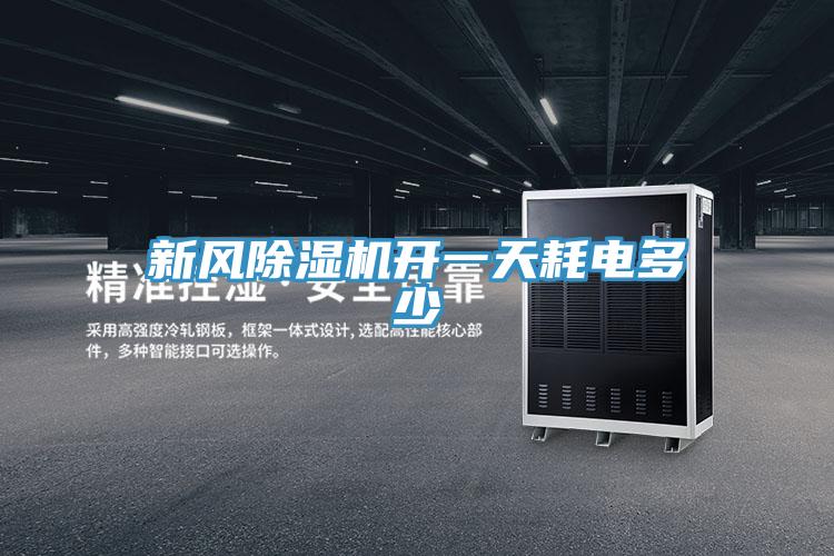 新風草莓小视频黄色開一天耗電多少