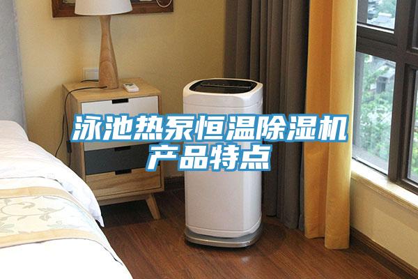 泳池熱泵恒溫草莓小视频黄色產品特點