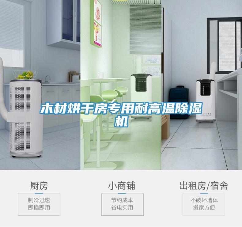 木材烘幹房專用耐高溫草莓小视频黄色