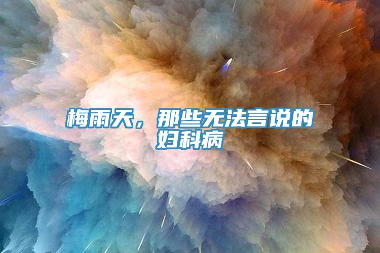 梅雨天，那些無法言說的婦科病