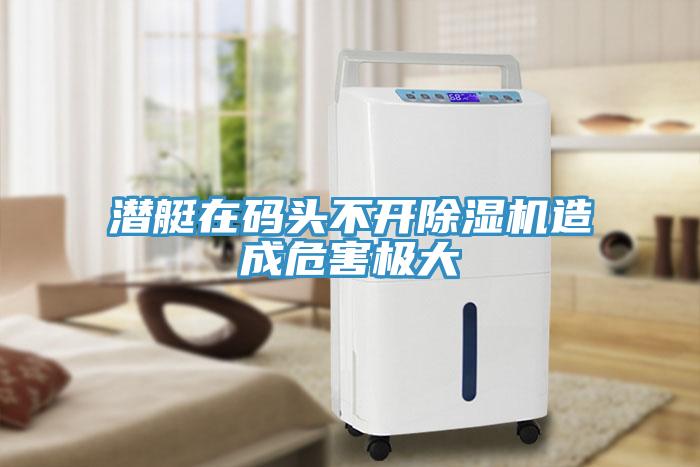 潛艇在碼頭不開草莓小视频黄色造成危害極大