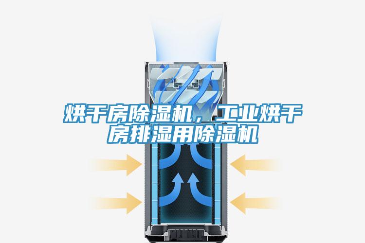 烘幹房草莓小视频黄色，工業烘幹房排濕用草莓小视频黄色