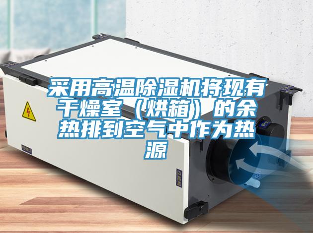 采用高溫草莓小视频黄色將現有幹燥室（烘箱）的餘熱排到空氣中作為熱源