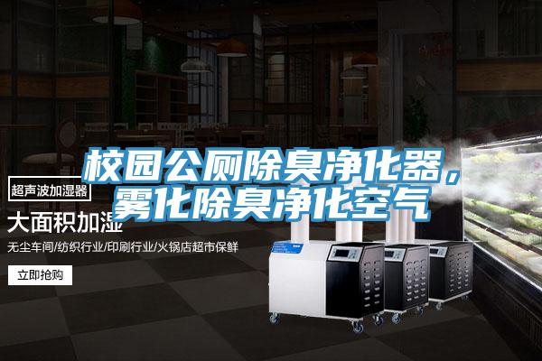 校園公廁除臭淨化器，霧化除臭淨化空氣