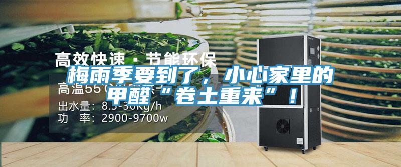 梅雨季要到了，小心家裏的甲醛“卷土重來”！
