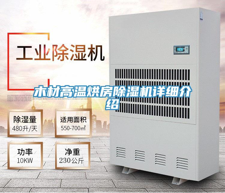 木材高溫烘房草莓小视频黄色詳細介紹