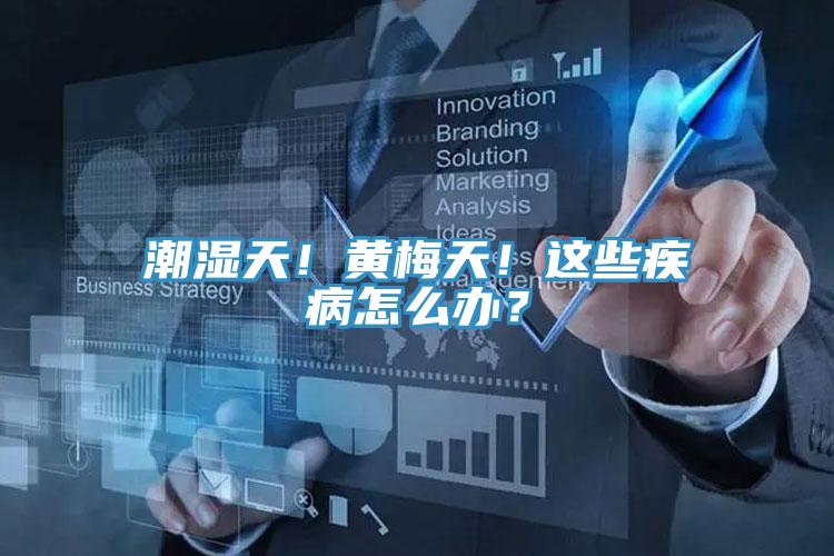 潮濕天！黃梅天！這些疾病怎麽辦？