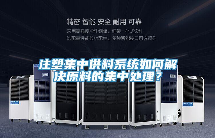 注塑集中供料係統如何解決原料的集中處理？