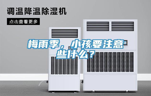 梅雨季，小孩要注意些什麽？