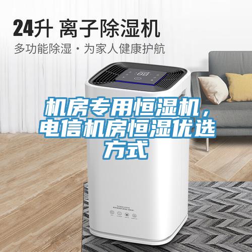 機房專用恒濕機，電信機房恒濕優選方式