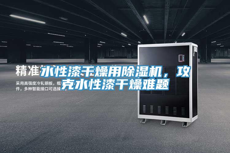 水性漆幹燥用草莓小视频黄色，攻克水性漆幹燥難題