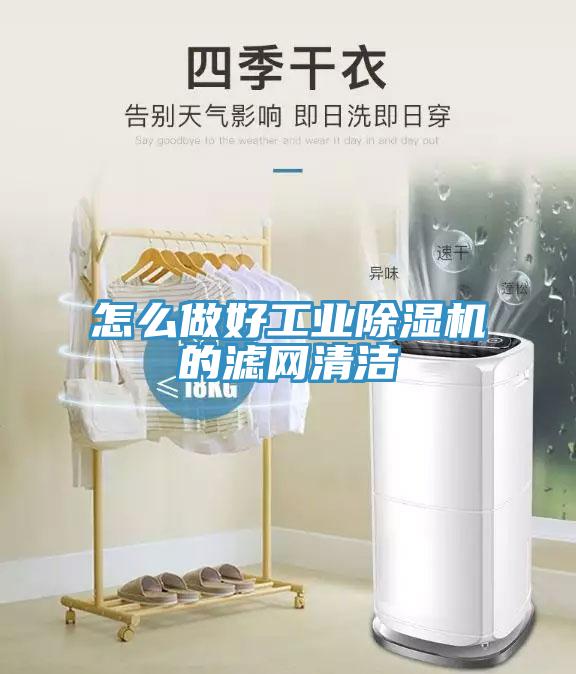 怎麽做好工業草莓小视频黄色的濾網清潔