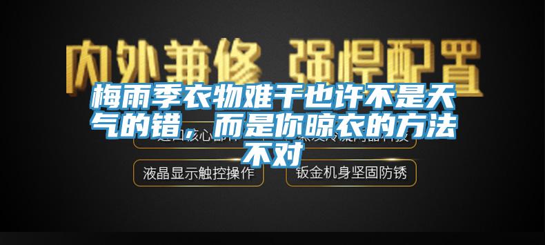 梅雨季衣物難幹也許不是天氣的錯，而是你晾衣的方法不對