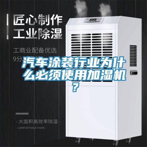 汽車塗裝行業為什麽必須使用加濕機？