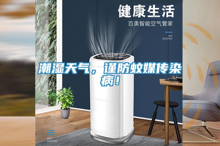 潮濕天氣，謹防蚊媒傳染病！