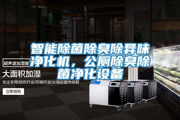 智能除菌除臭除異味淨化機，公廁除臭除菌淨化設備