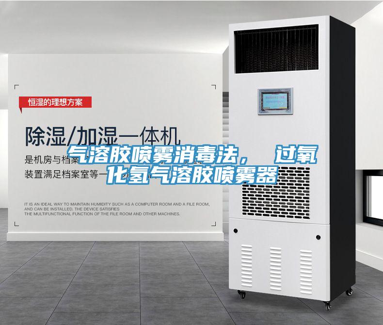 氣溶膠噴霧消毒法， 過氧化氫氣溶膠噴霧器
