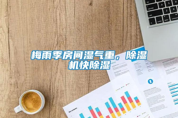 梅雨季房間濕氣重，草莓小视频黄色快除濕