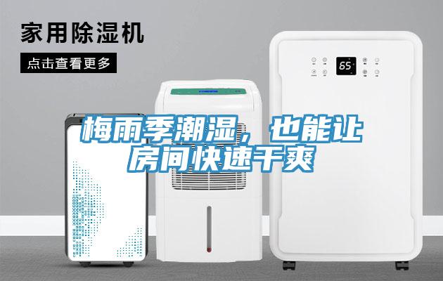 梅雨季潮濕，也能讓房間快速幹爽