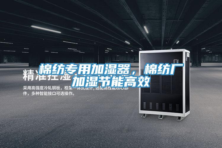 棉紡專用加濕器，棉紡廠加濕節能高效