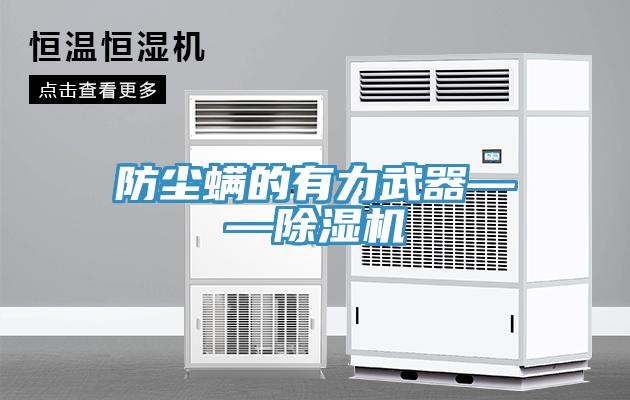 防塵蟎的有力武器——草莓小视频黄色