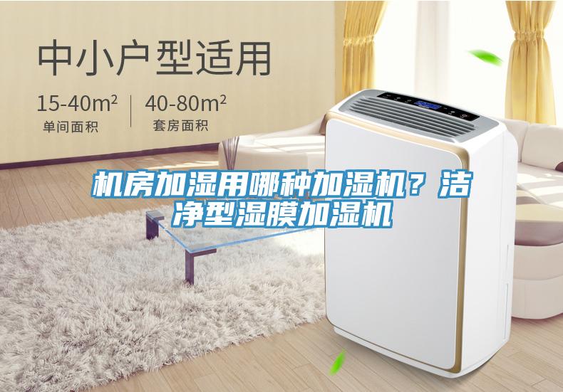 機房加濕用哪種加濕機？潔淨型濕膜加濕機