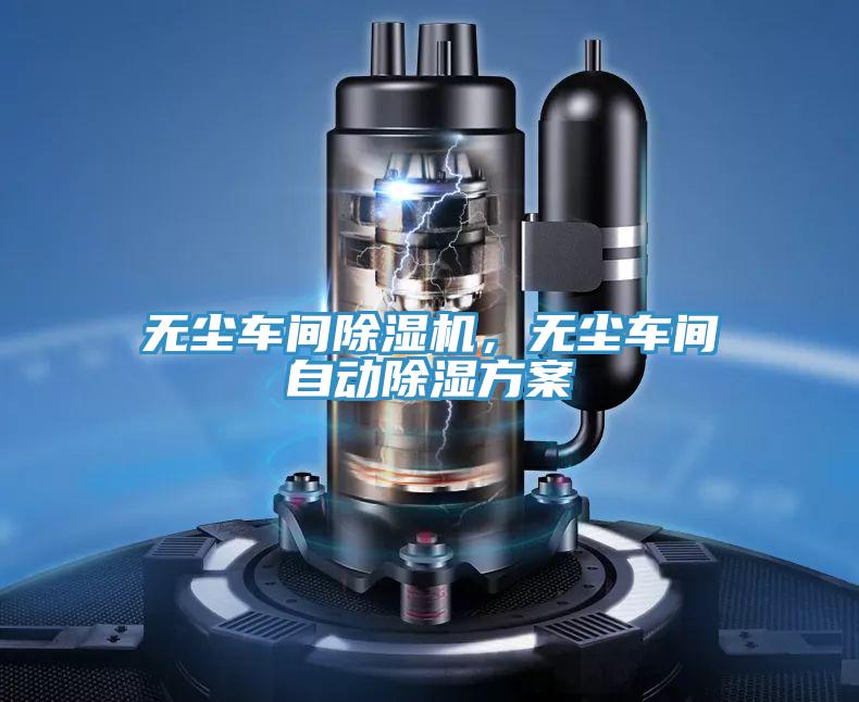 無塵車間草莓小视频黄色，無塵車間自動除濕方案