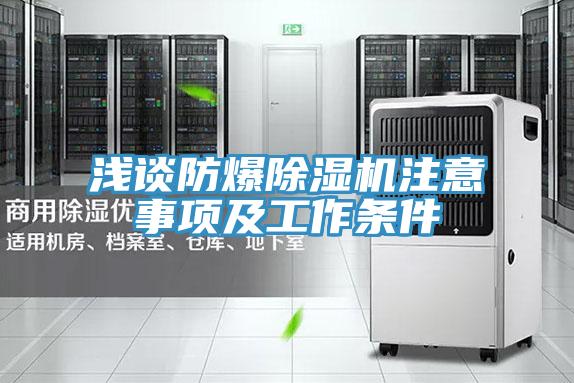 淺談防爆草莓小视频黄色注意事項及工作條件