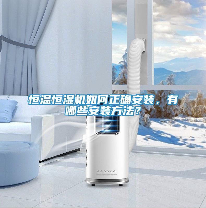 恒溫恒濕機如何正確安裝，有哪些安裝方法？