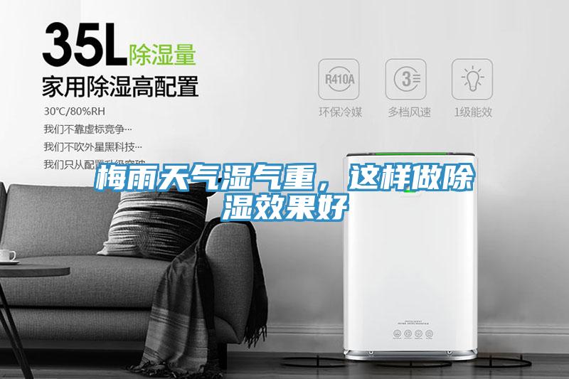 梅雨天氣濕氣重，這樣做除濕效果好