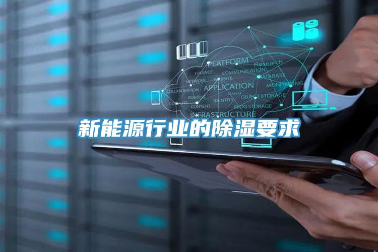 新能源行業的除濕要求
