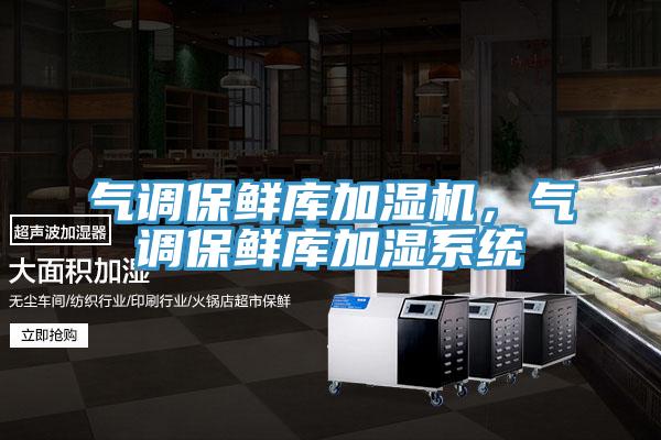 氣調保鮮庫加濕機，氣調保鮮庫加濕係統