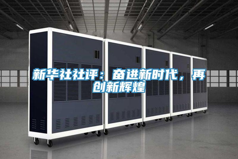 新華社社評：奮進新時代，再創新輝煌