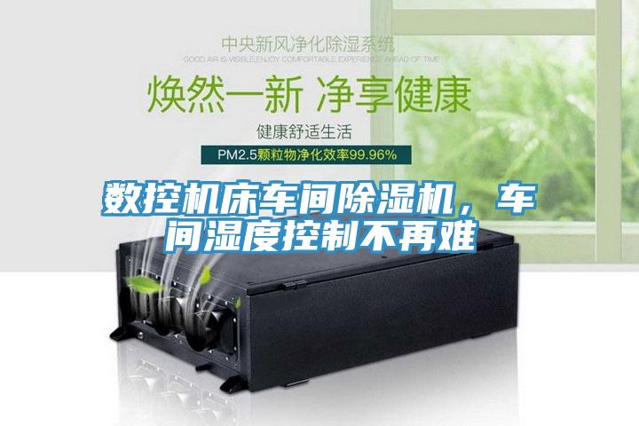 數控機床車間草莓小视频黄色，車間濕度控製不再難