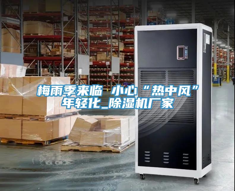 梅雨季來臨 小心“熱中風”年輕化_草莓小视频黄色廠家
