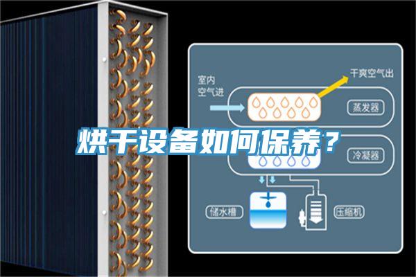 烘幹設備如何保養？