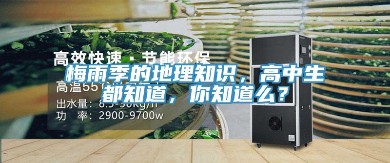 梅雨季的地理知識，高中生都知道，你知道麽？
