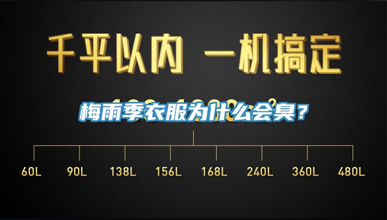 梅雨季衣服為什麽會臭？