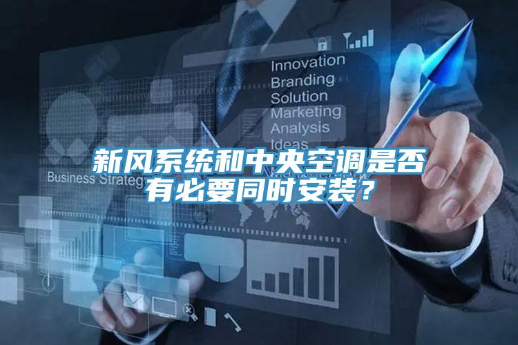 新風係統和中央空調是否有必要同時安裝？