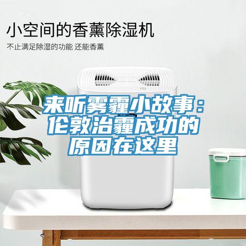 來聽霧霾小故事：倫敦治霾成功的原因在這裏