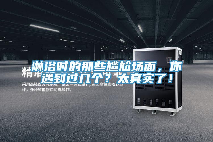 淋浴時的那些尷尬場麵，你遇到過幾個？太真實了！