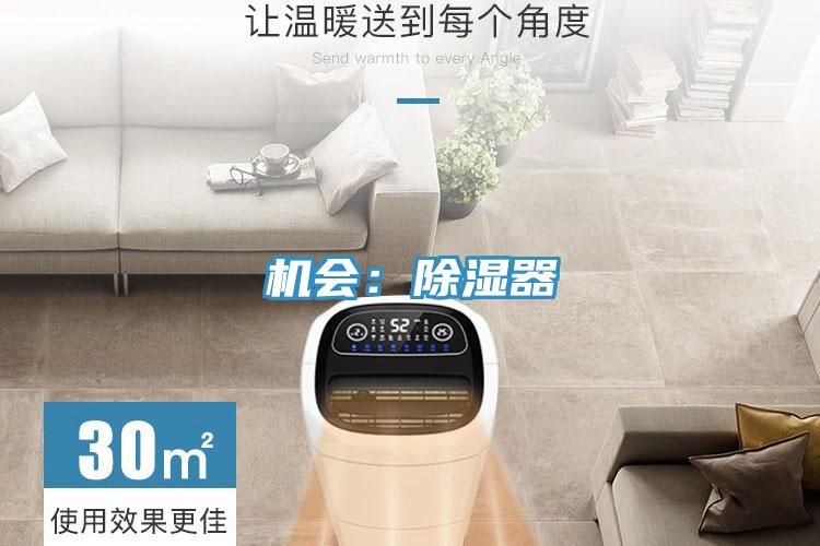 機會：除濕器